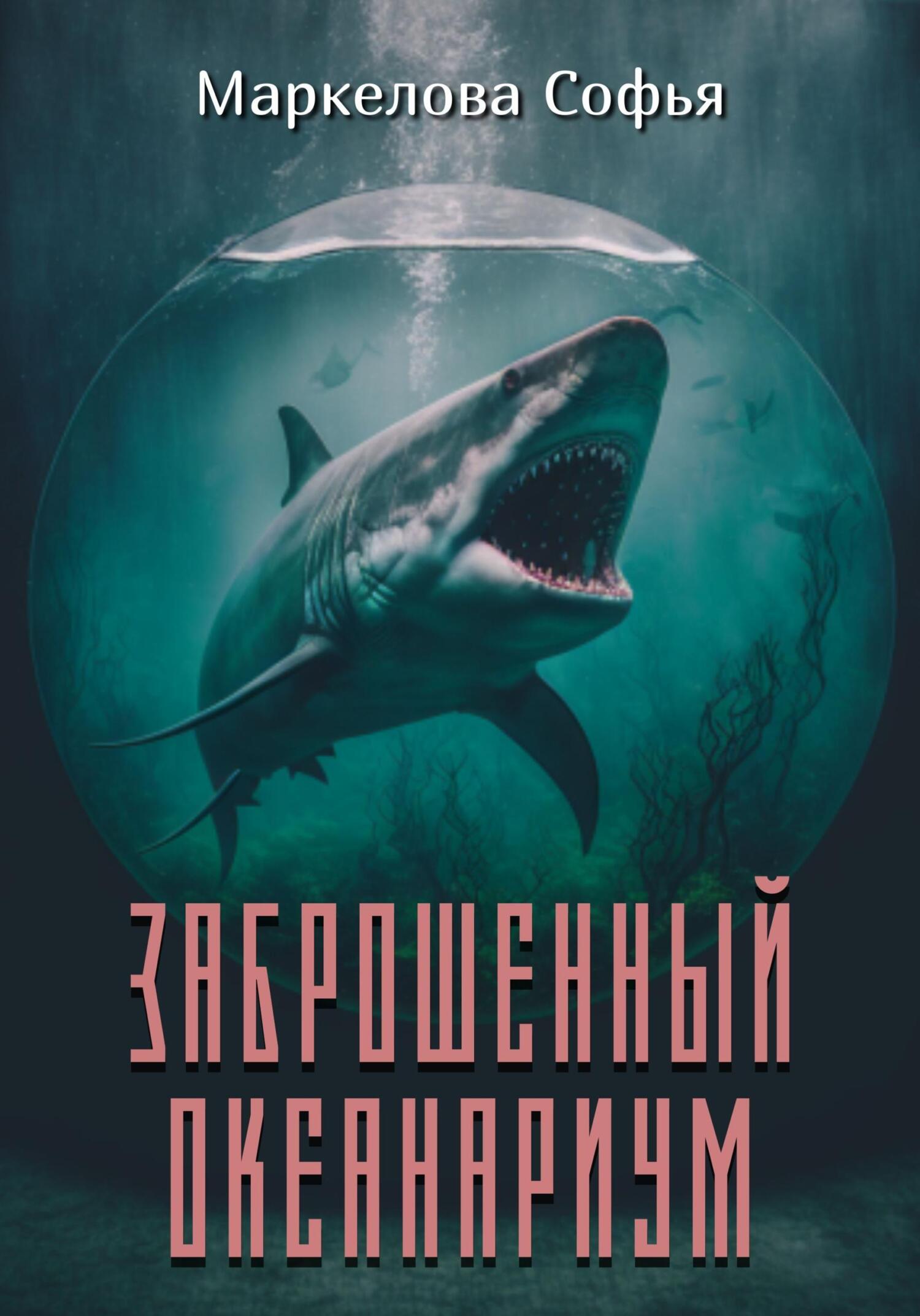 читать Заброшенный океанариум