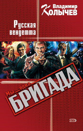 читать Русская вендетта