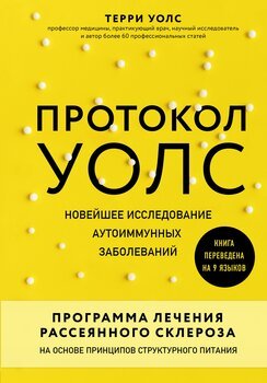 читать Протокол Уолс. Новейшее исследование аутоиммунных заболеваний. Программа лечения рассеянного склероза на основе принципов структурного питания