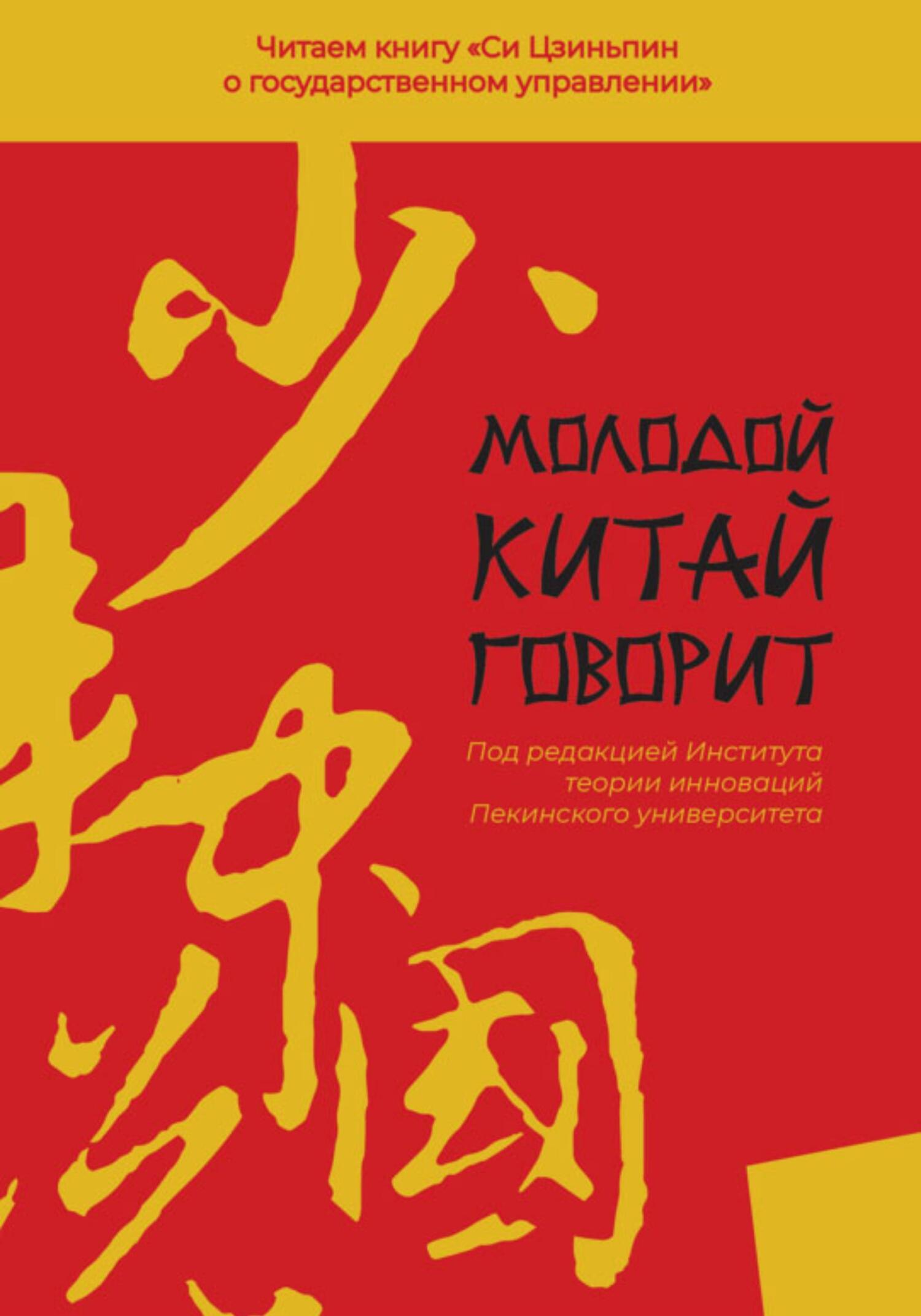 читать Молодой Китай говорит. Читаем книгу «Си Цзиньпина о государственном управлении»