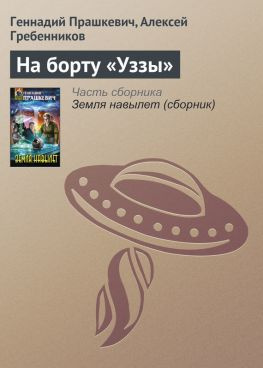 читать На борту «Уззы»