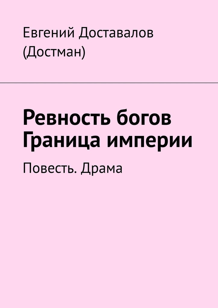 читать Ревность богов. Граница империи. Повесть. Драма