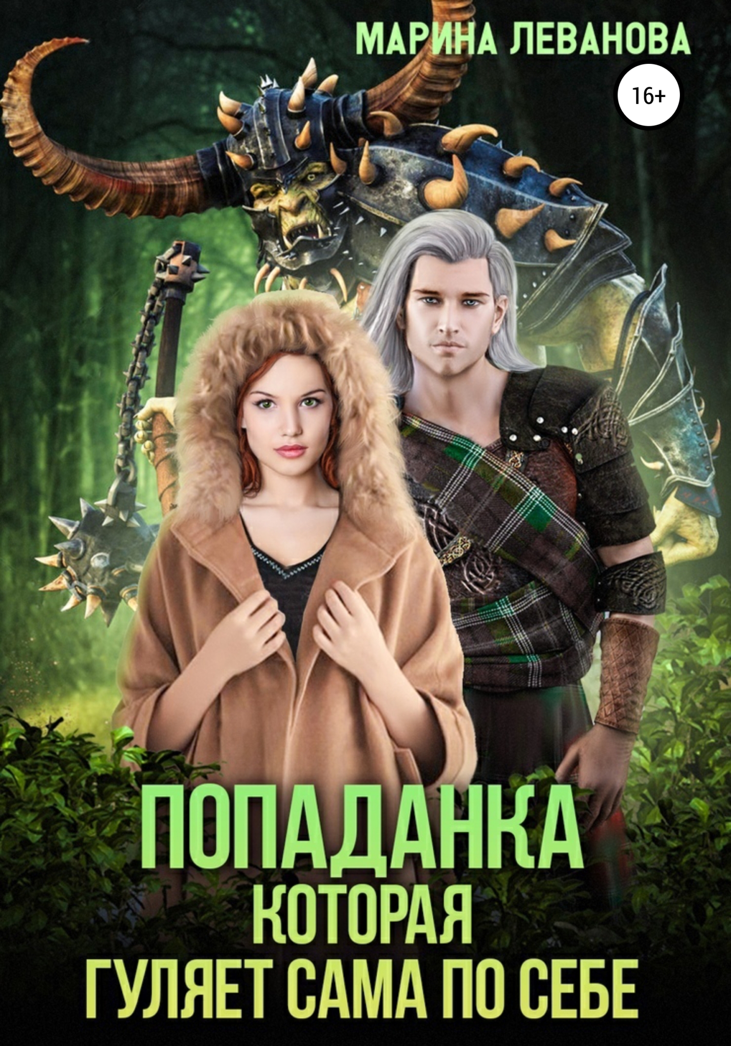 читать Попаданка, которая гуляет сама по себе