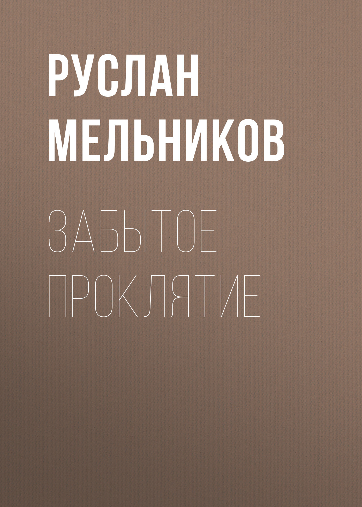 читать Забытое проклятие