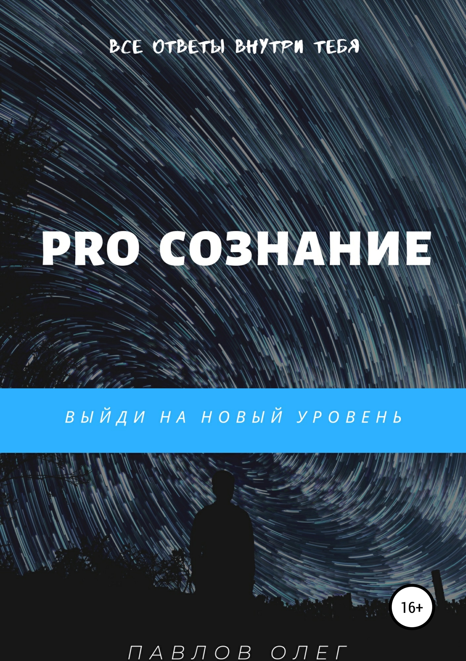 читать PRO Сознание