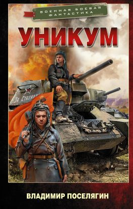 читать Уникум