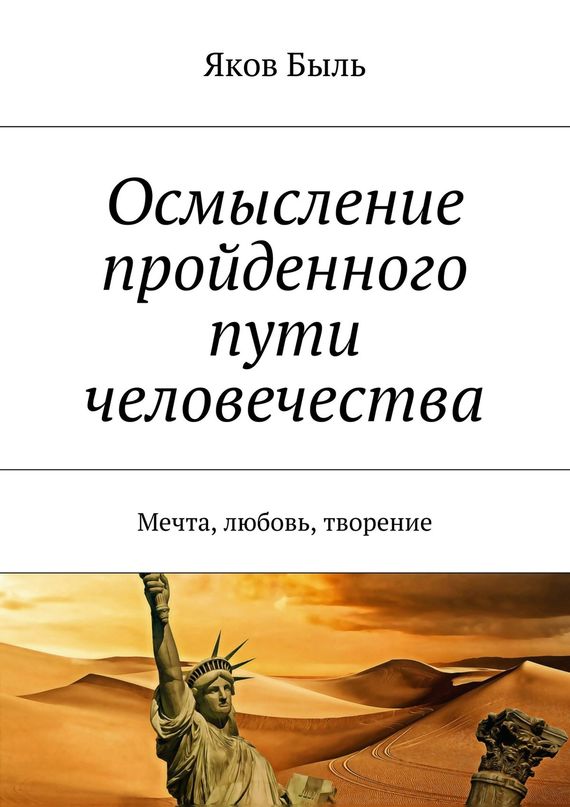 читать Осмысление пройденного пути человечества. Мечта, любовь, творение