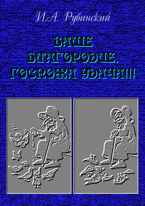 читать Ваше благородие, госпожа удача!!!