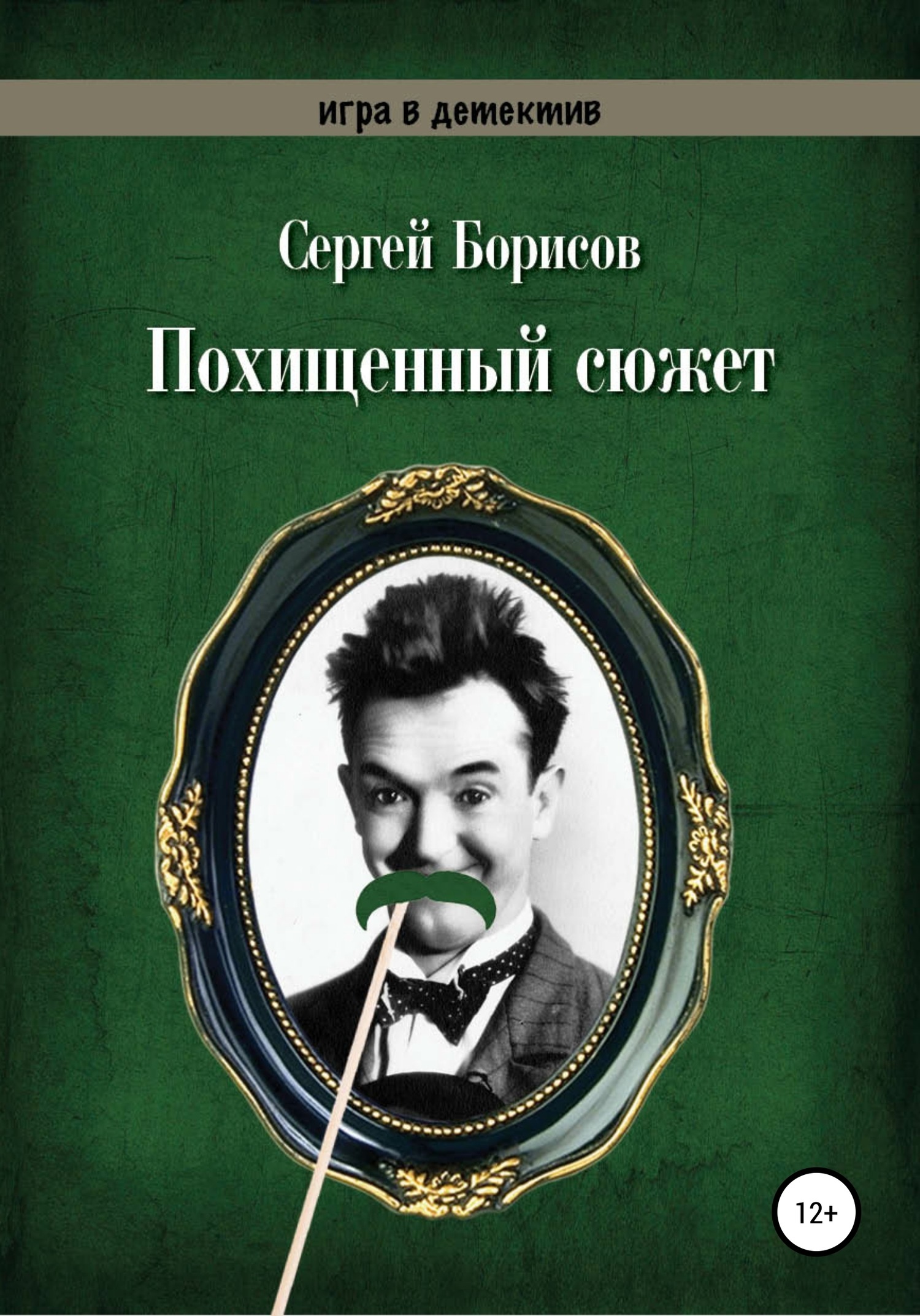 читать Похищенный сюжет