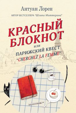 читать Красный блокнот, или Парижский квест «Cherchez la femme»
