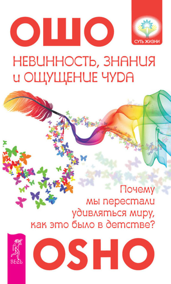 читать Невинность, знания и ощущение чуда: почему мы перестали удивляться миру, как это было в детстве?