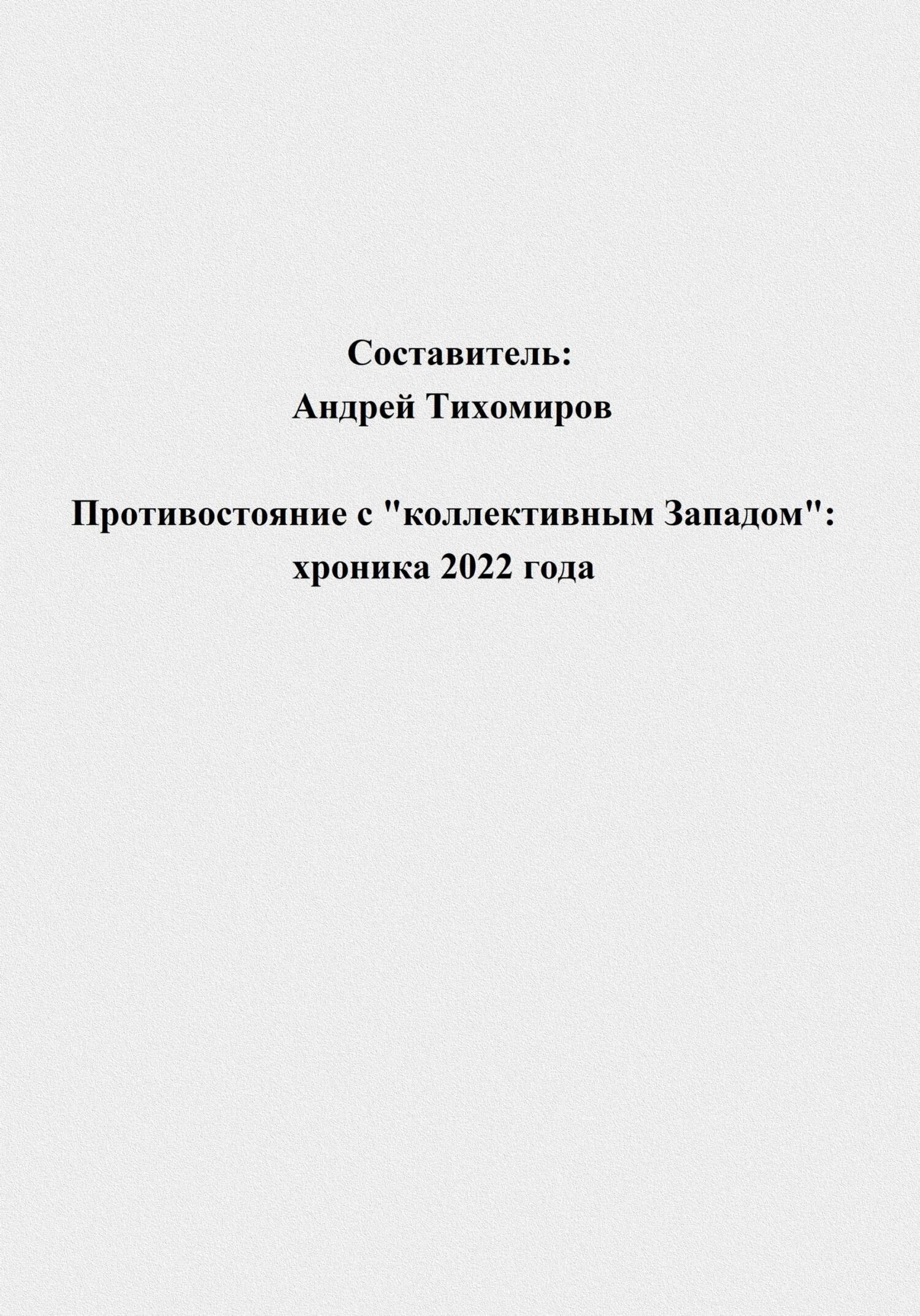 читать Противостояние с «коллективным Западом»: хроника 2022 года