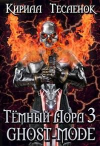 читать Тёмный Лорд 3. Ghost-mode ( Тёмный лорд ONLINE 3)