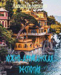 читать Южно-Африканская деспотия