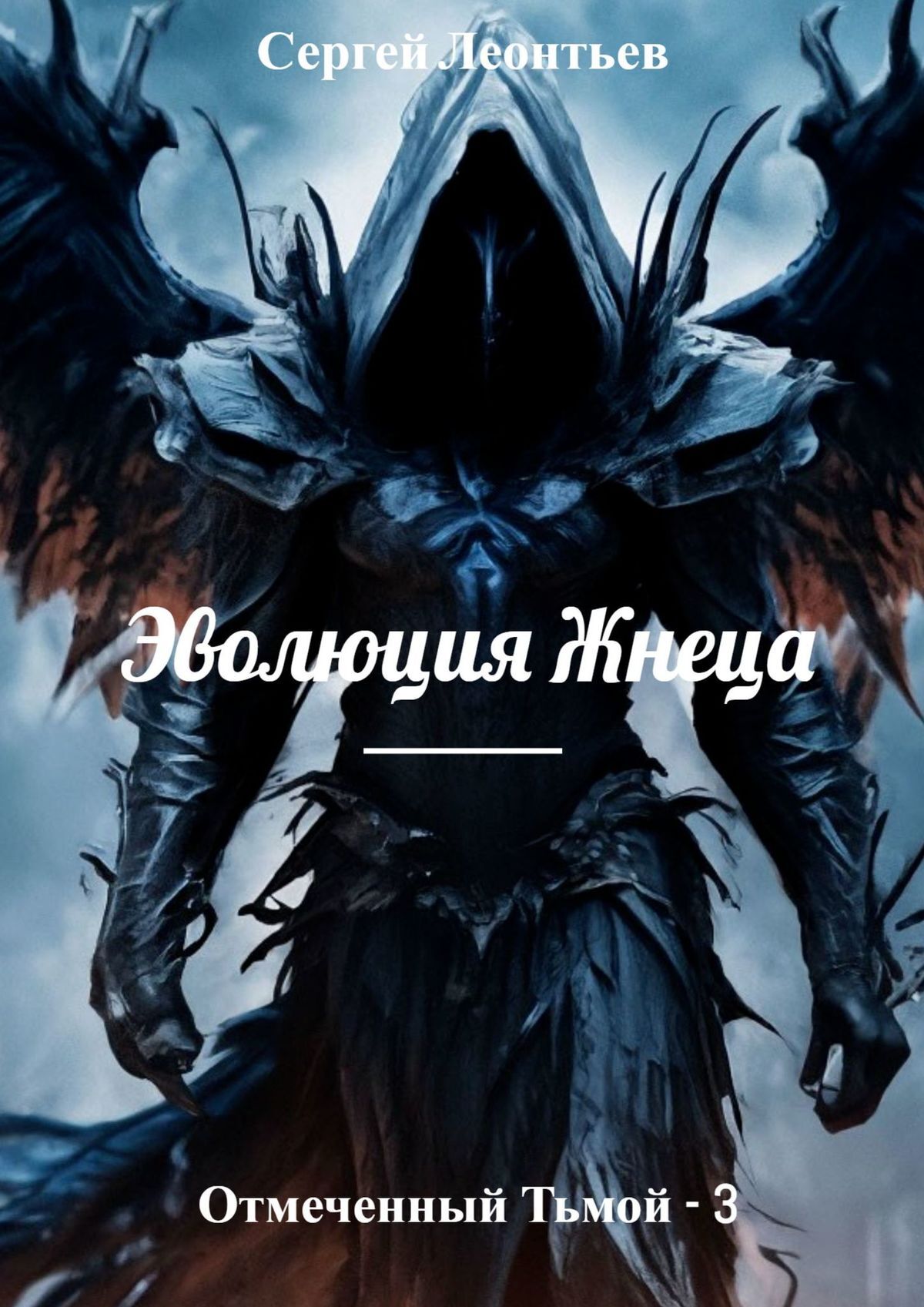 читать Отмеченный Тьмой – 3. Эволюция Жнеца