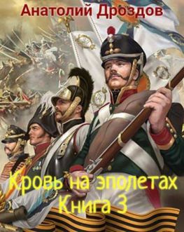 читать Кровь на эполетах
