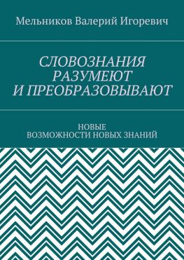 читать СЛОВОЗНАНИЯ РАЗУМЕЮТ И ПРЕОБРАЗОВЫВАЮТ. НОВЫЕ ВОЗМОЖНОСТИ НОВЫХ ЗНАНИЙ