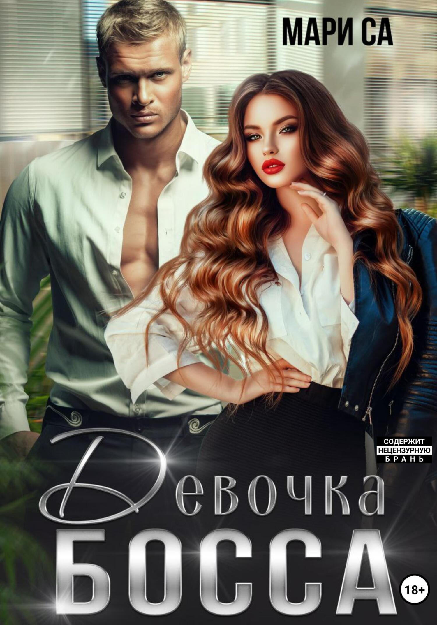 читать Девочка Босса