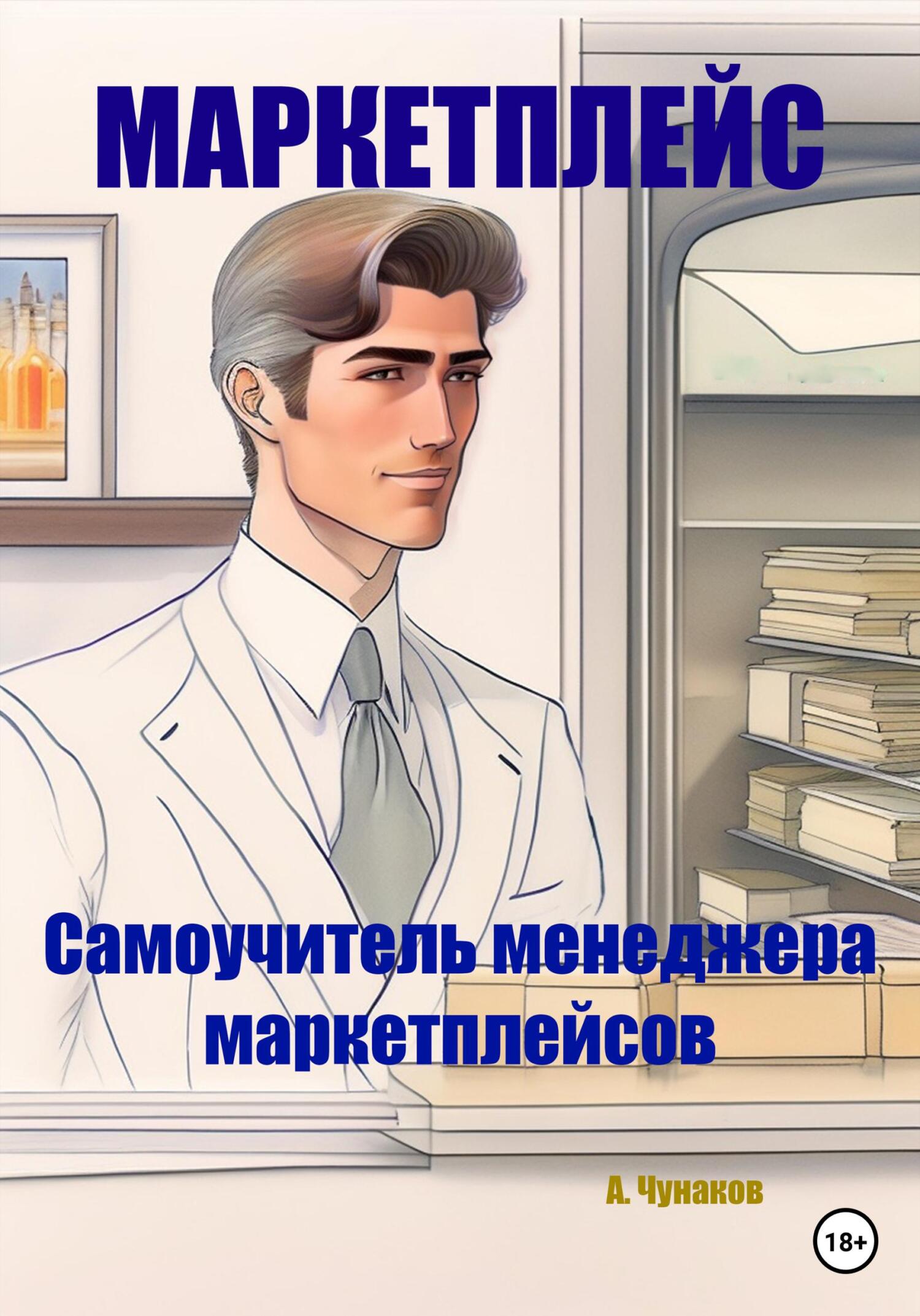 читать Маркетплейс. Самоучитель менеджера маркетплейсов