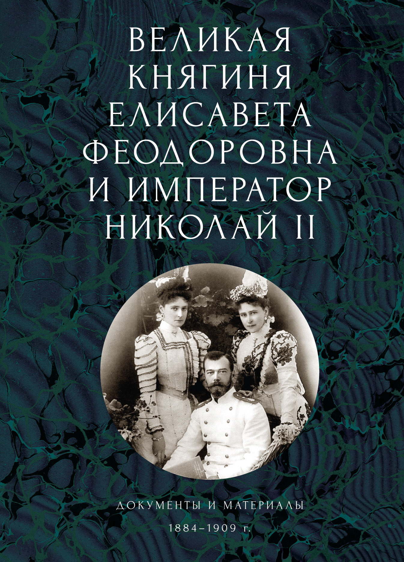 читать Великая княгиня Елисавета Феодоровна и император Николай II. Документы и материалы (1884-1909 гг.)