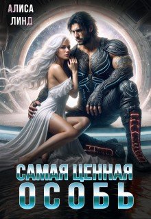 читать Самая ценная особь