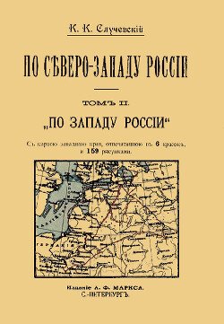 читать По Северо-Западу России. Том 2. По Западу России