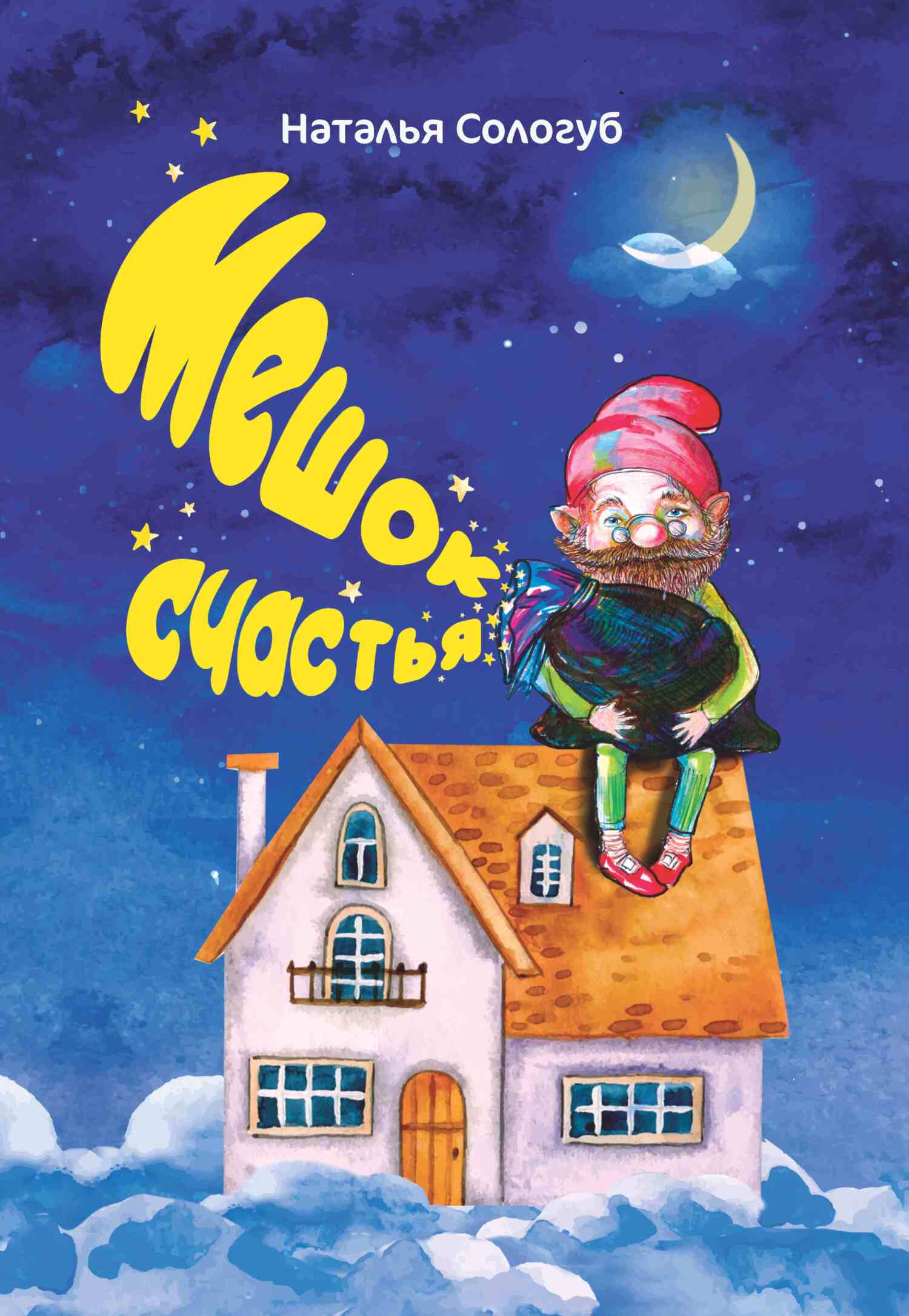 читать Мешок счастья