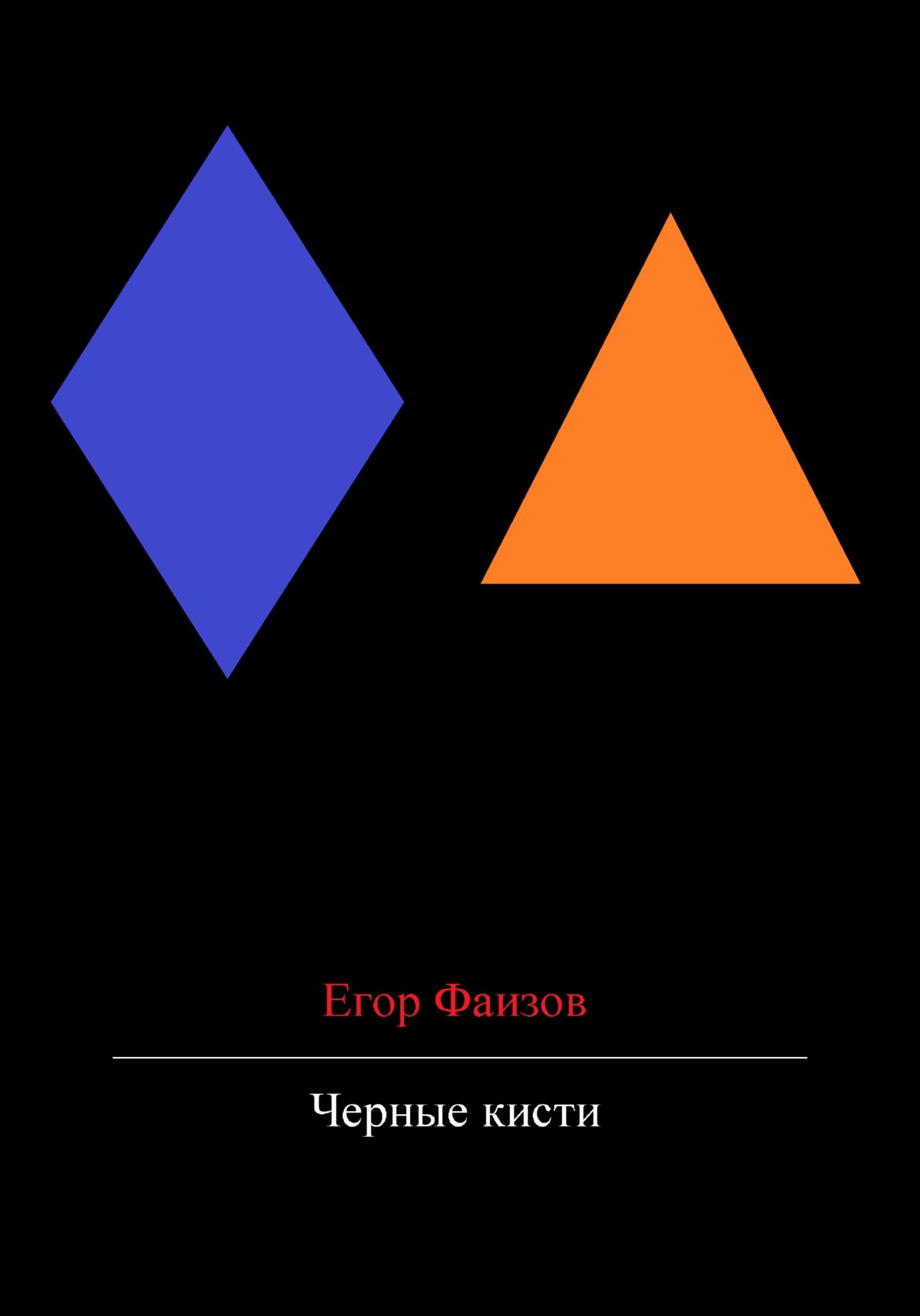 читать Черные кисти