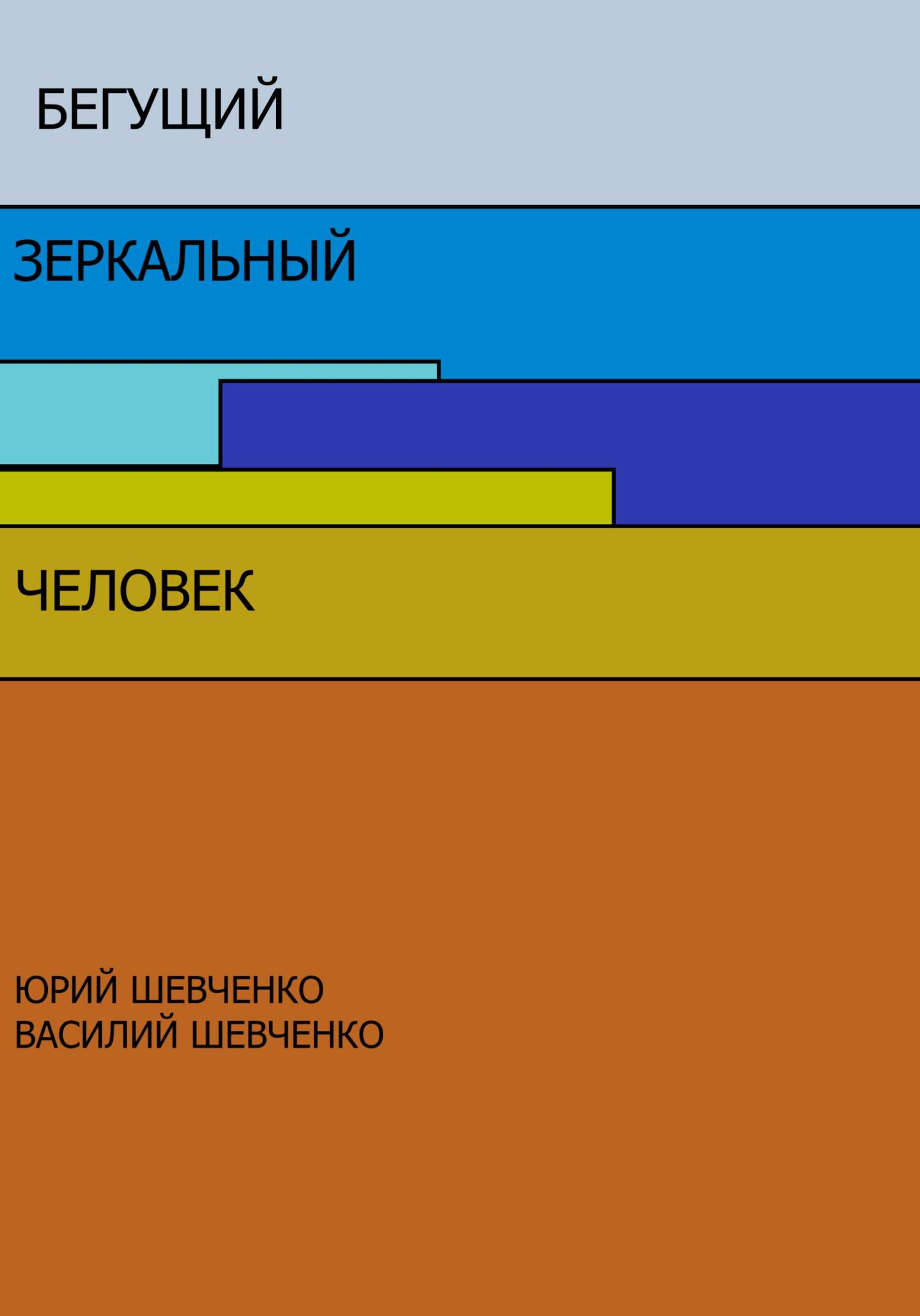 читать Бегущий зеркальный человек