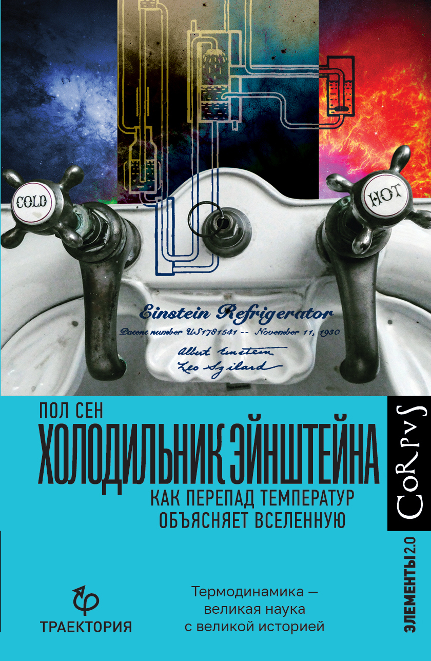 читать Холодильник Эйнштейна. Как перепад температур объясняет Вселенную