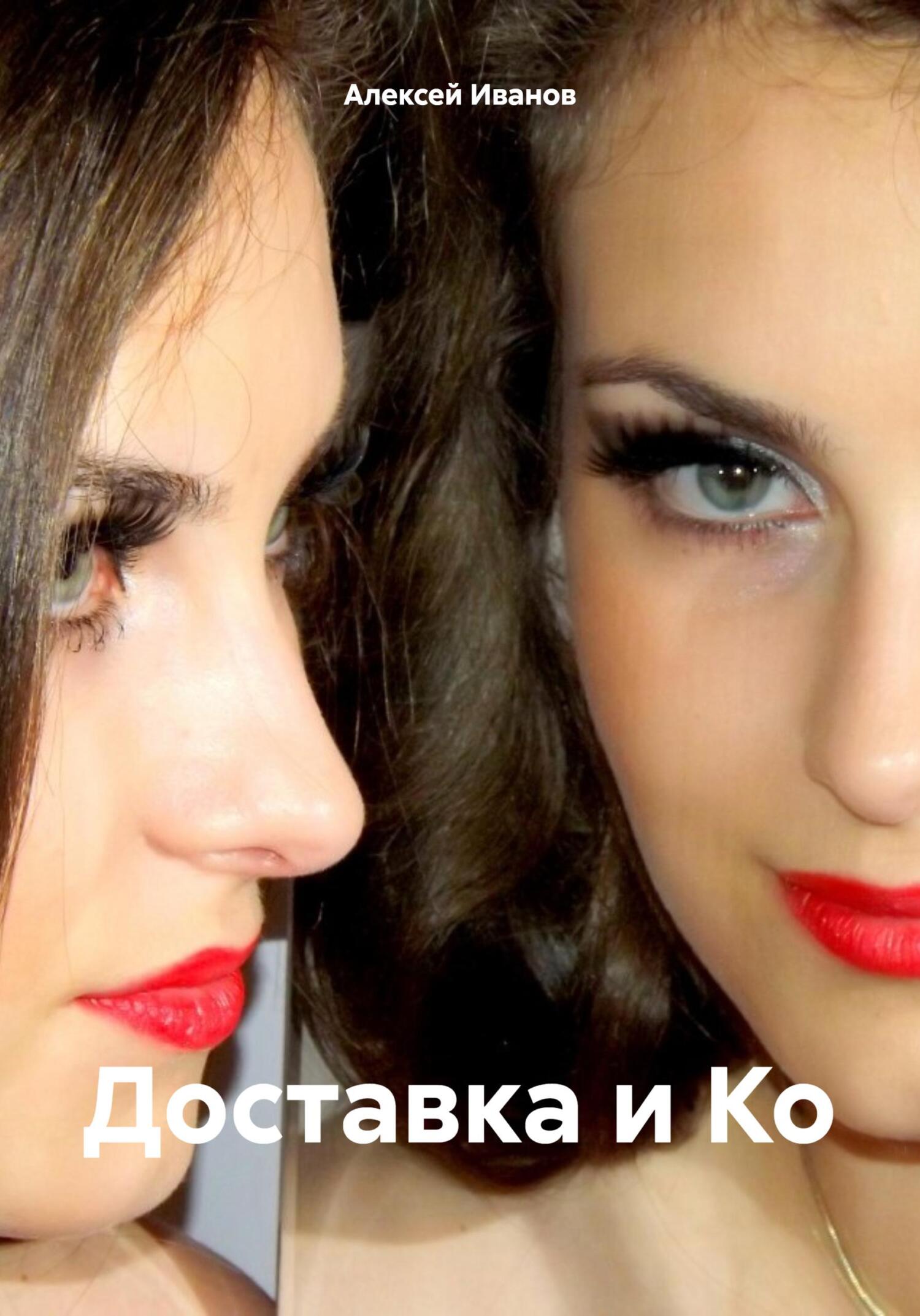 читать Доставка и Ко