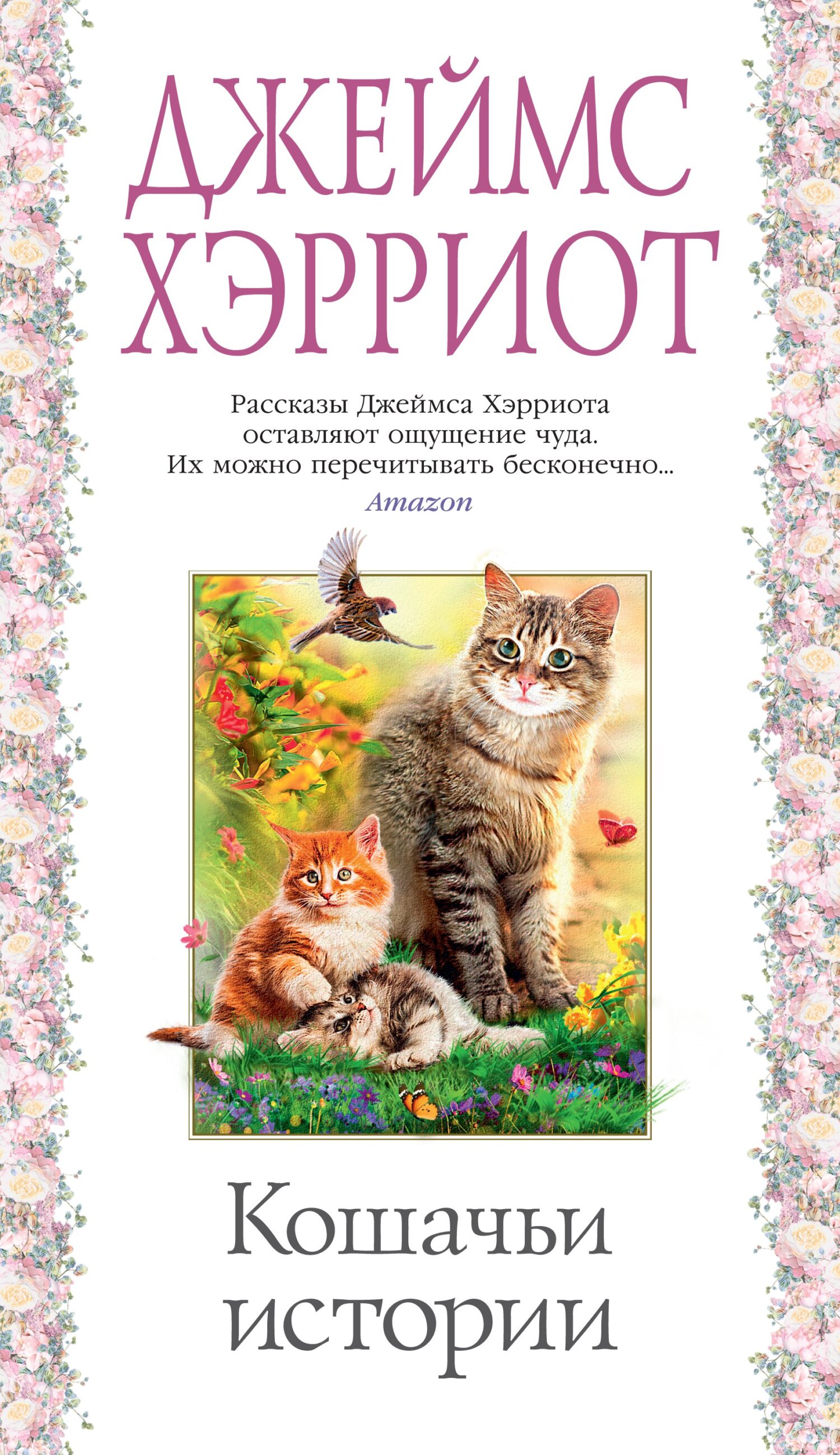 читать Кошачьи истории
