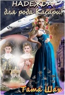 читать Надежда для рода Касари!