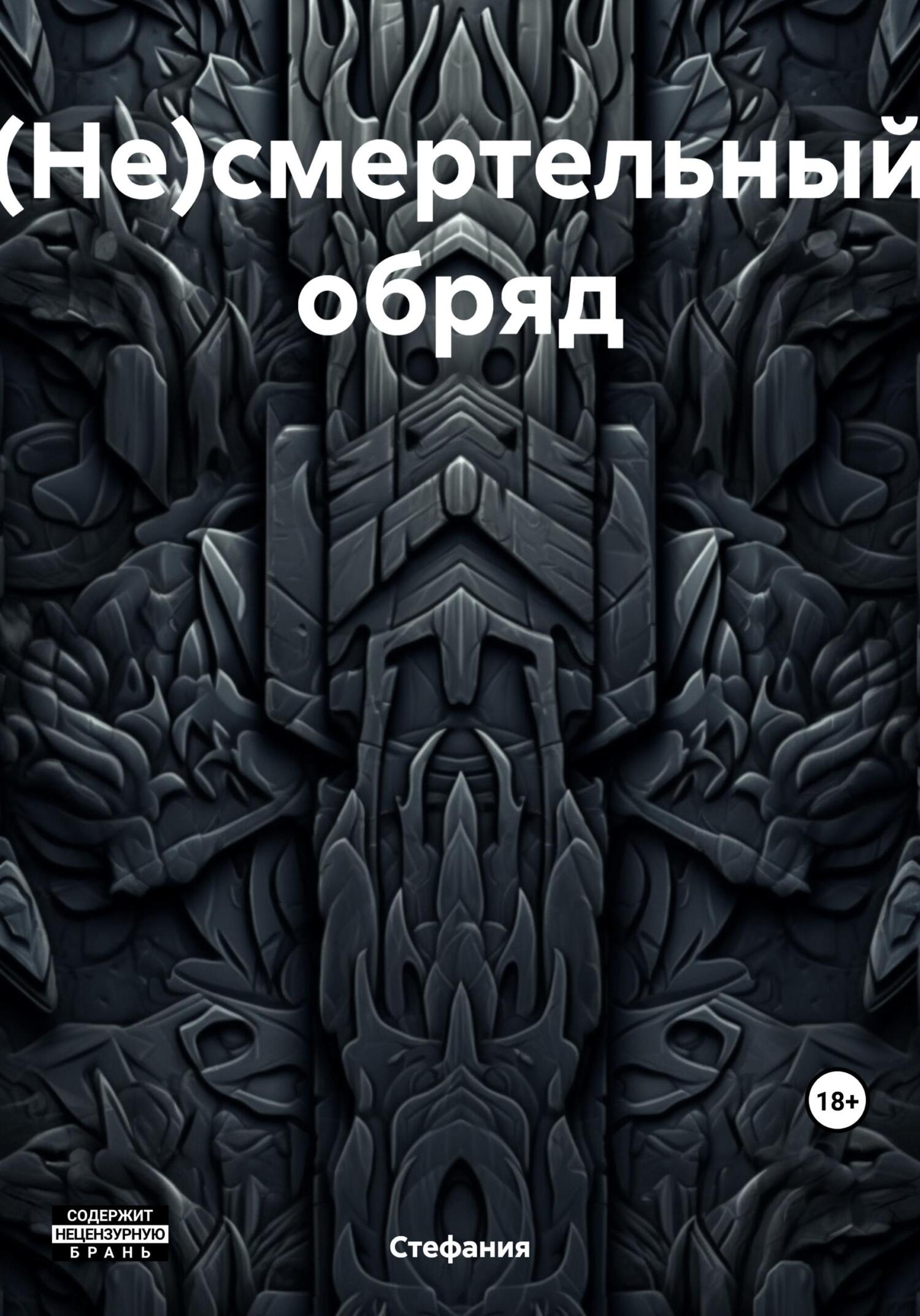 читать (Не)смертельный обряд