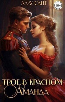 читать Трое в красном. Аманда
