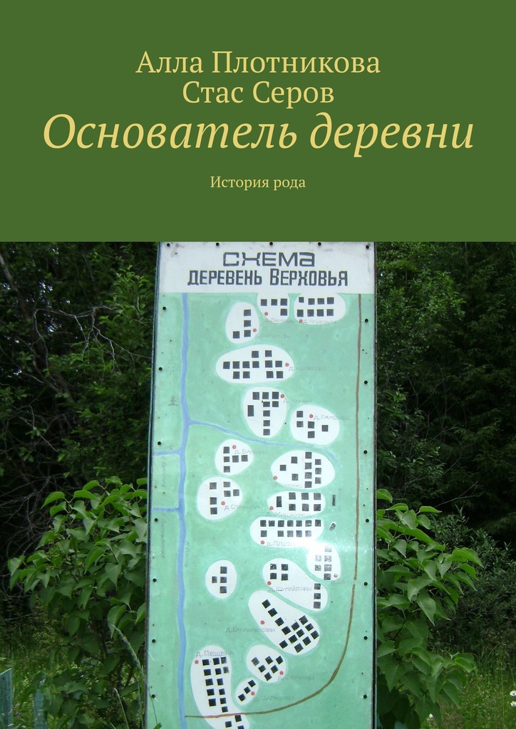читать Основатель деревни. История рода