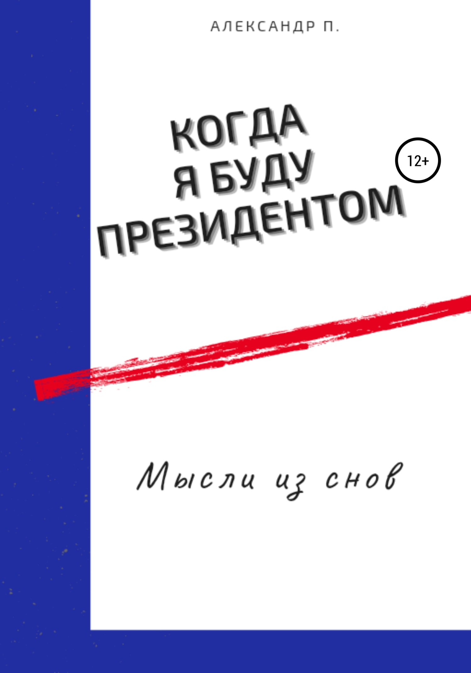 читать Когда я буду президентом