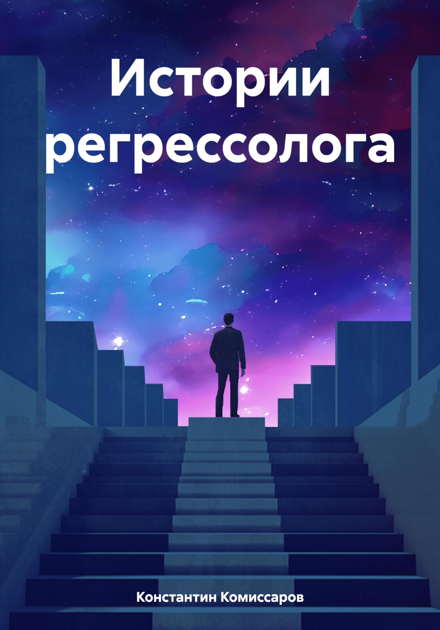 читать Истории регрессолога