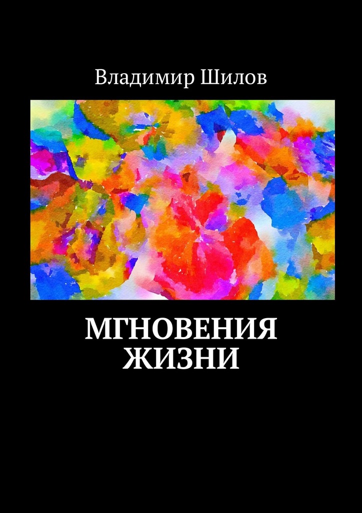 читать Мгновения жизни