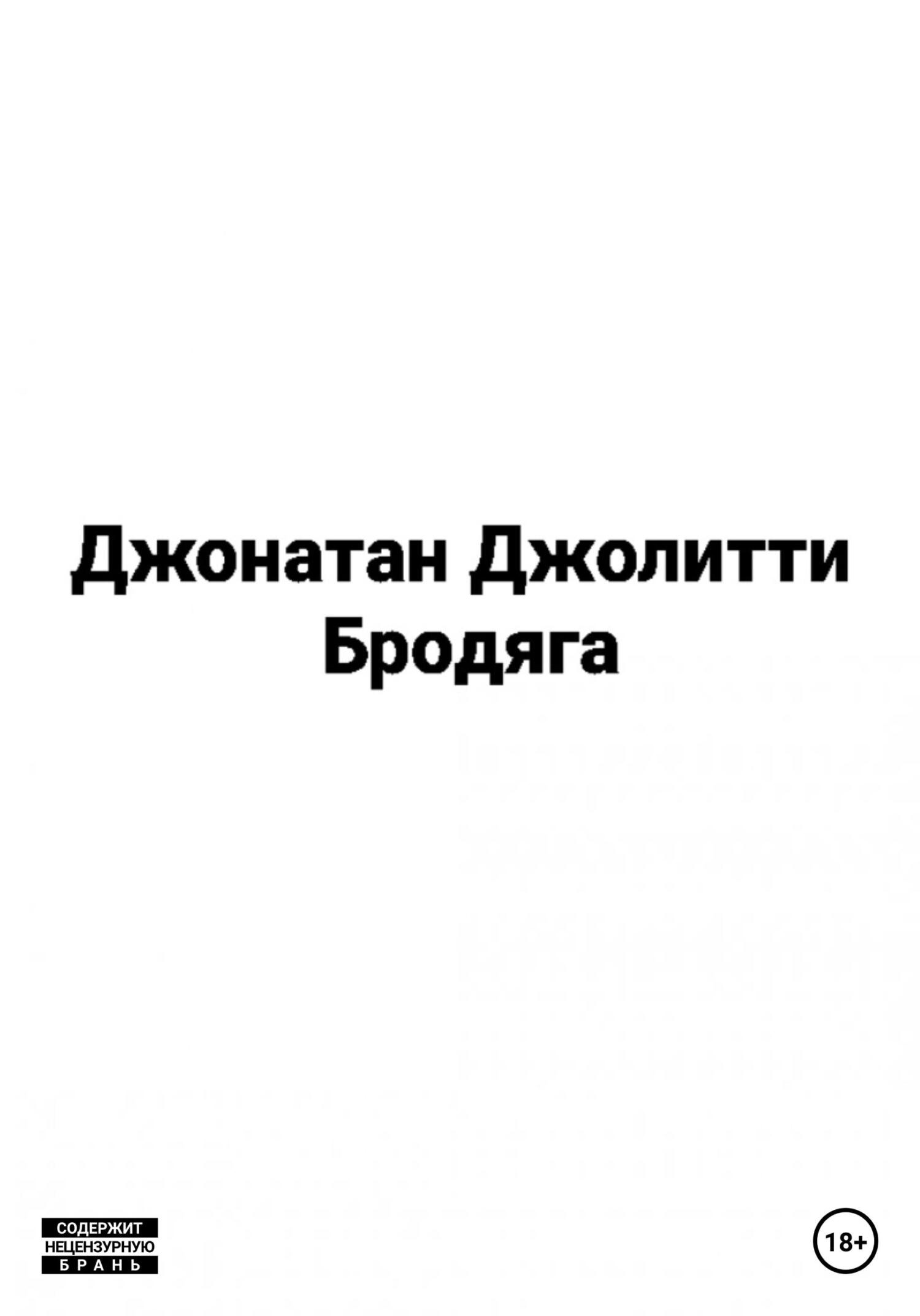 читать Бродяга