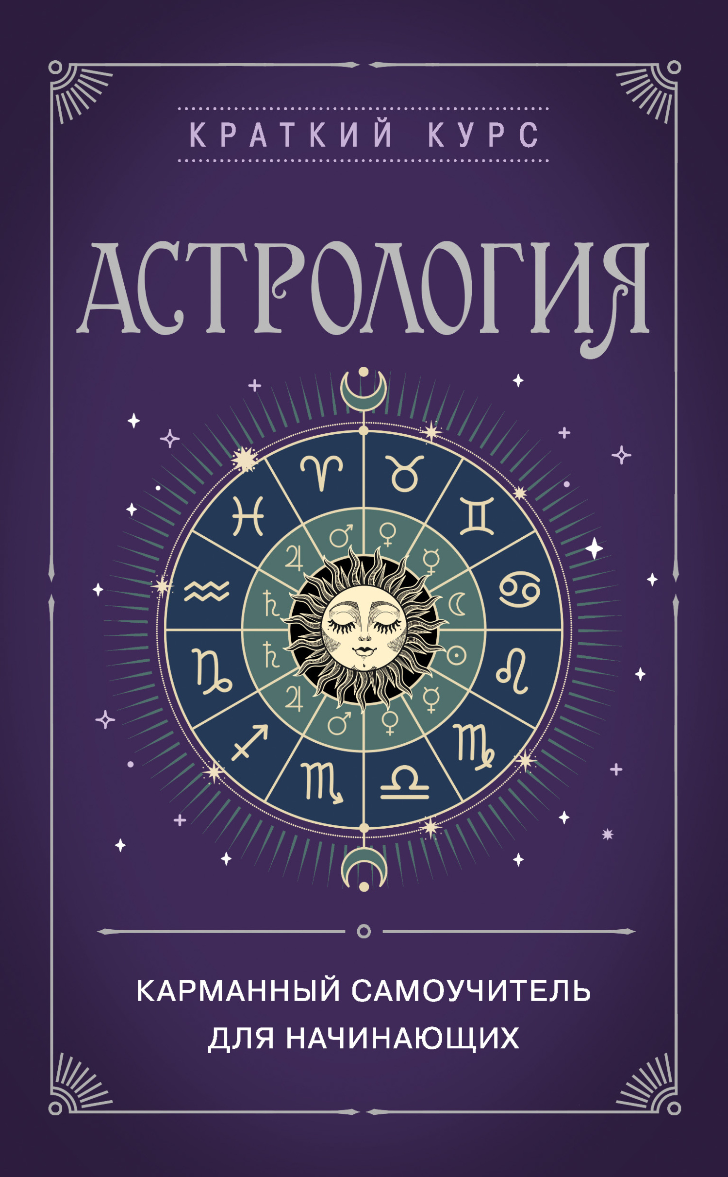 читать Астрология. Карманный самоучитель для начинающих