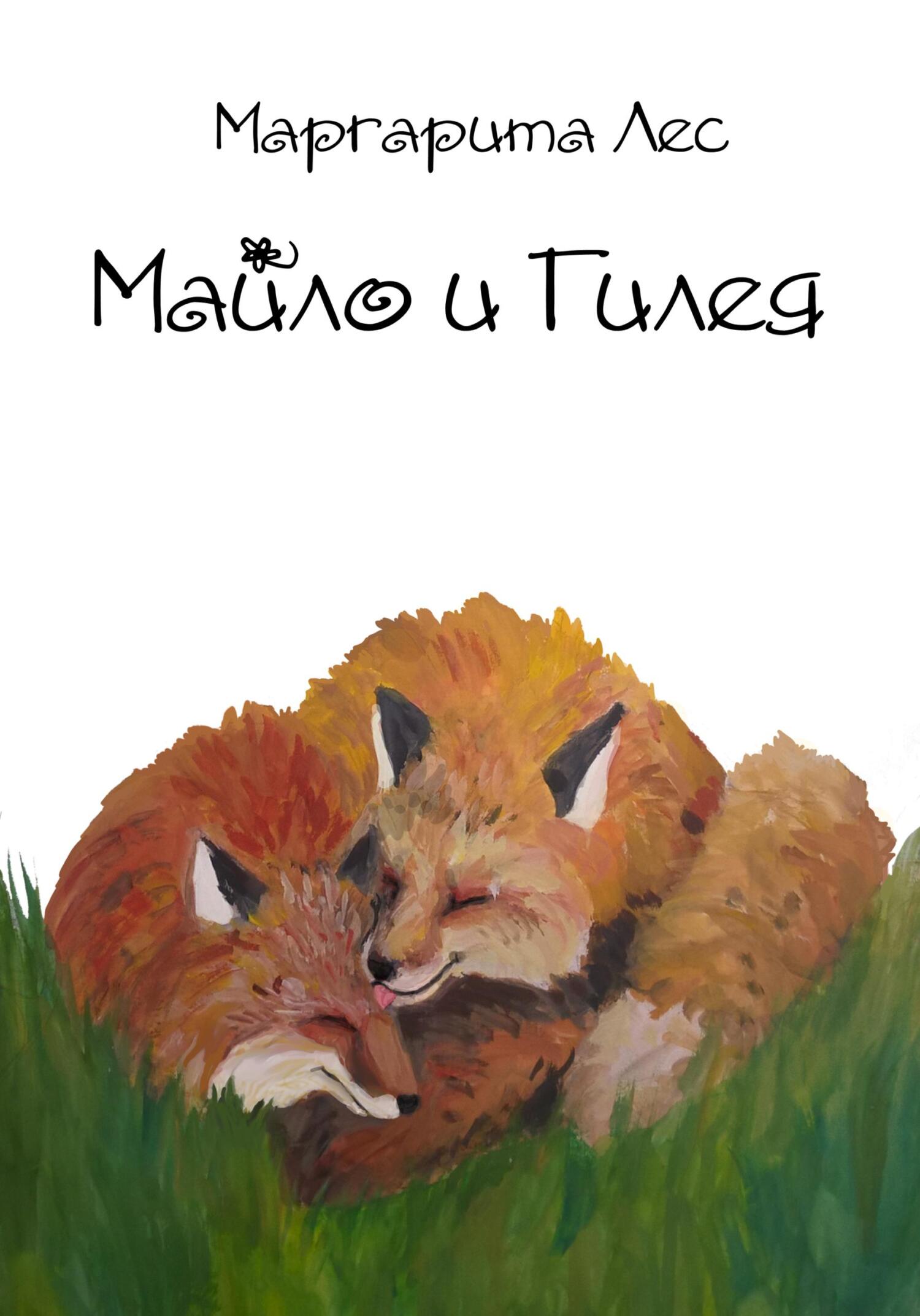 читать Майло и Гилея
