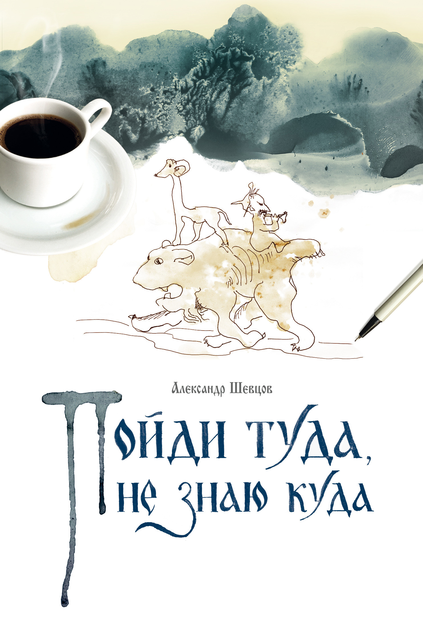 читать Пойди туда, не знаю куда. Книга 1