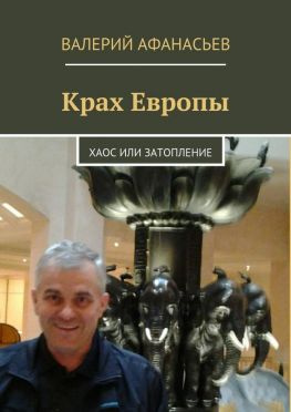 читать Крах Европы. Хаос или затопление