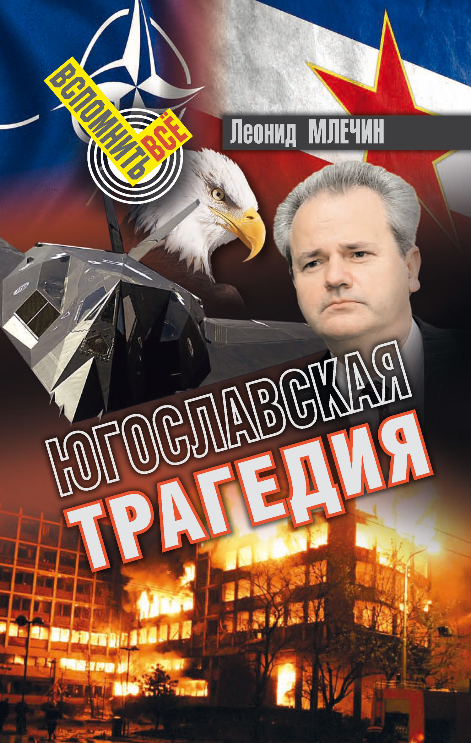 читать Югославская трагедия