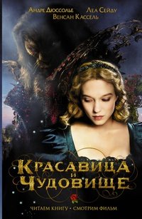 читать Красавица и чудовище