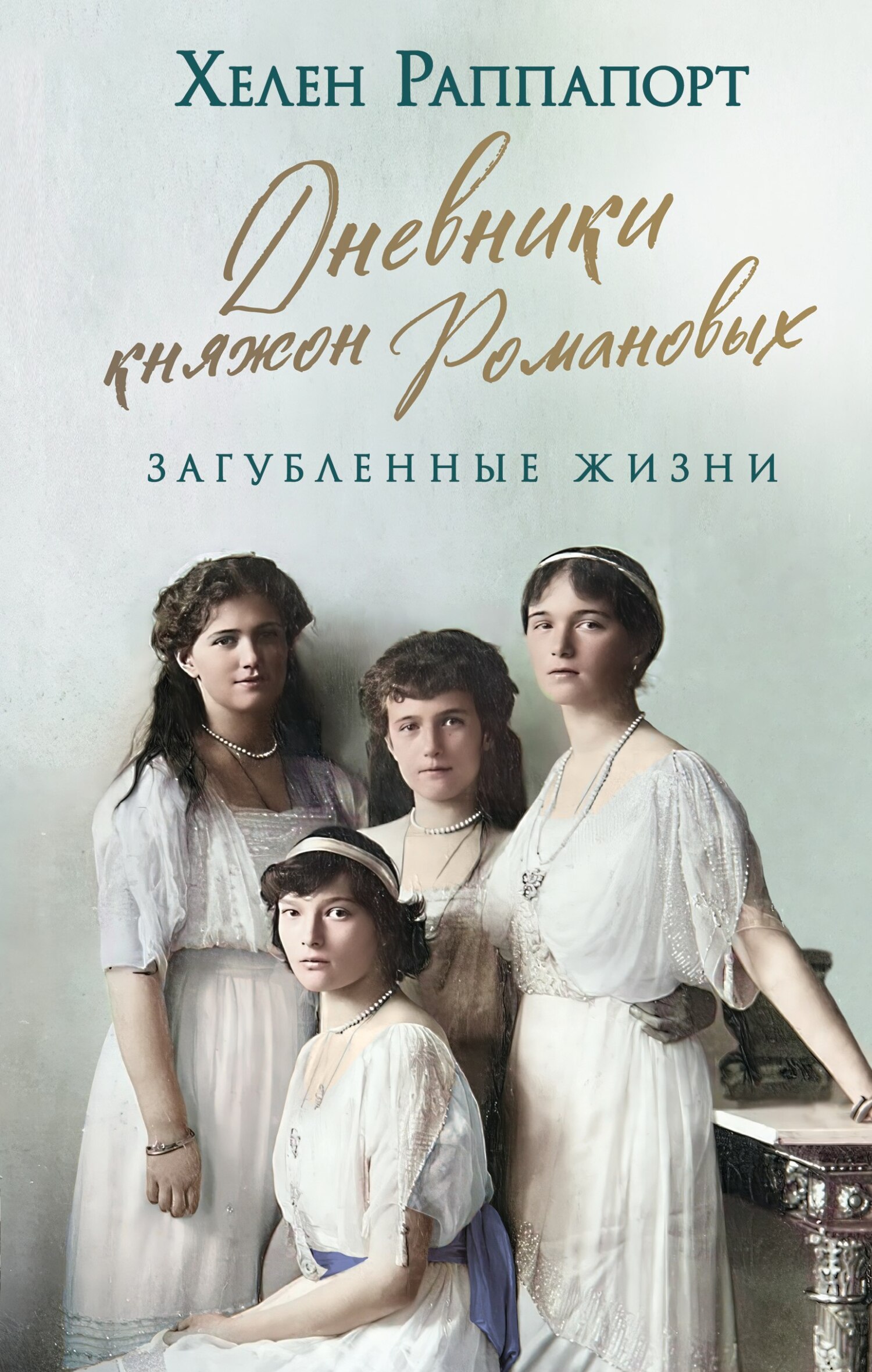 читать Дневники княжон Романовых. Загубленные жизни