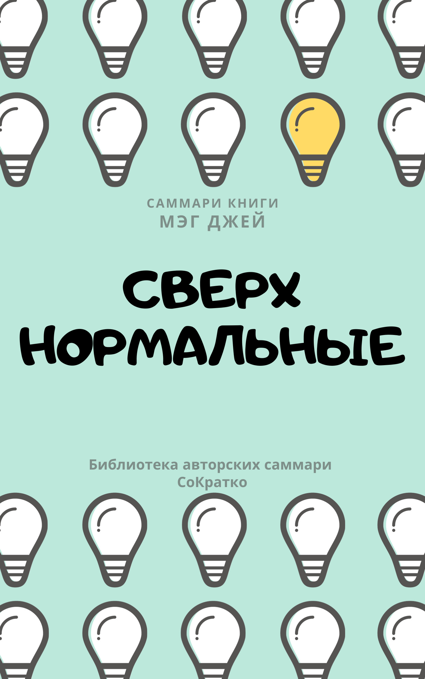 читать Саммари книги Мэг Джей «Сверхнормальные. Истории, которые делают нас сильнее»