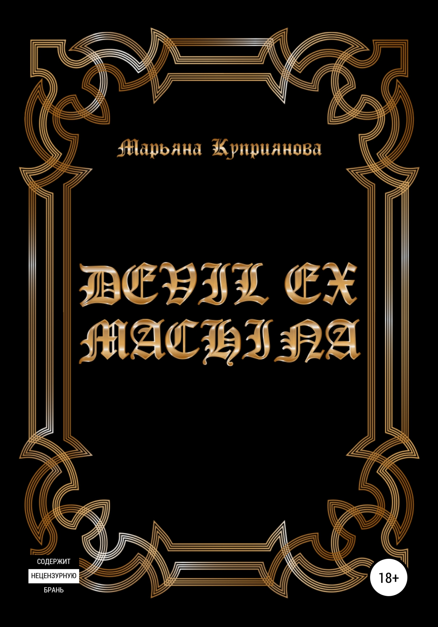 читать Devil ex machina