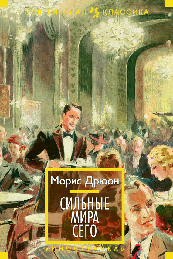 читать Сильные мира сего